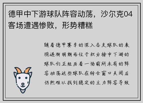 德甲中下游球队阵容动荡，沙尔克04客场遭遇惨败，形势糟糕