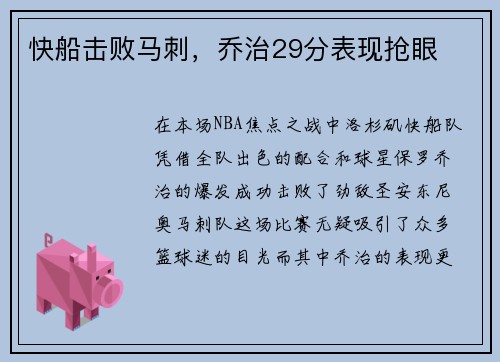 快船击败马刺，乔治29分表现抢眼