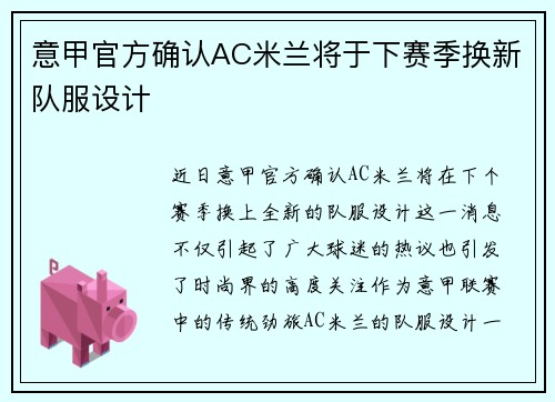 意甲官方确认AC米兰将于下赛季换新队服设计