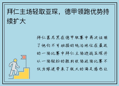 拜仁主场轻取亚琛，德甲领跑优势持续扩大