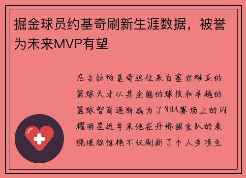 掘金球员约基奇刷新生涯数据，被誉为未来MVP有望