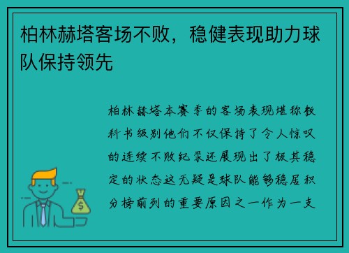 柏林赫塔客场不败，稳健表现助力球队保持领先