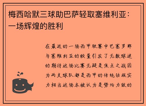 梅西哈默三球助巴萨轻取塞维利亚：一场辉煌的胜利