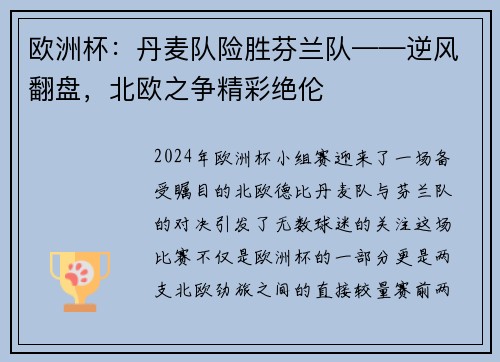欧洲杯：丹麦队险胜芬兰队——逆风翻盘，北欧之争精彩绝伦