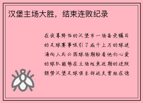 汉堡主场大胜，结束连败纪录