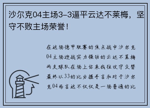 沙尔克04主场3-3逼平云达不莱梅，坚守不败主场荣誉！