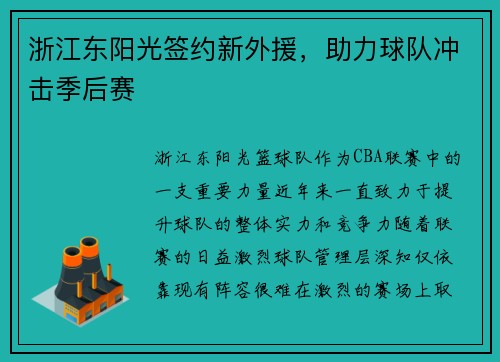 浙江东阳光签约新外援，助力球队冲击季后赛