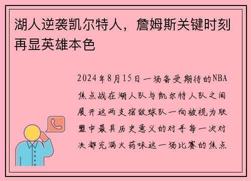 湖人逆袭凯尔特人，詹姆斯关键时刻再显英雄本色