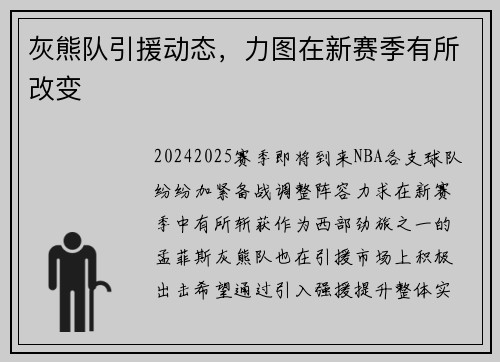 灰熊队引援动态，力图在新赛季有所改变