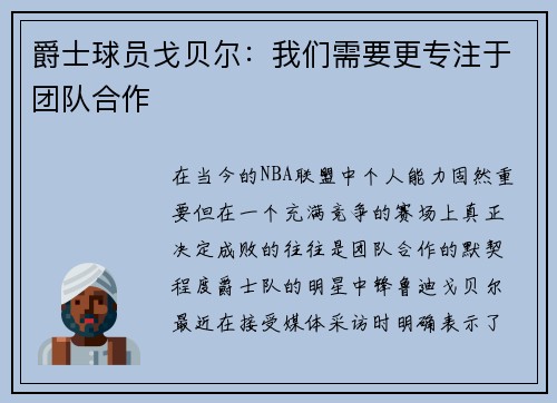 爵士球员戈贝尔：我们需要更专注于团队合作