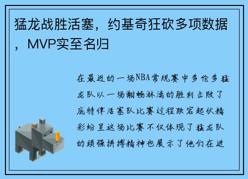 猛龙战胜活塞，约基奇狂砍多项数据，MVP实至名归