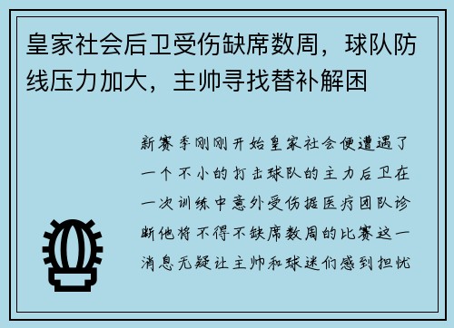 皇家社会后卫受伤缺席数周，球队防线压力加大，主帅寻找替补解困