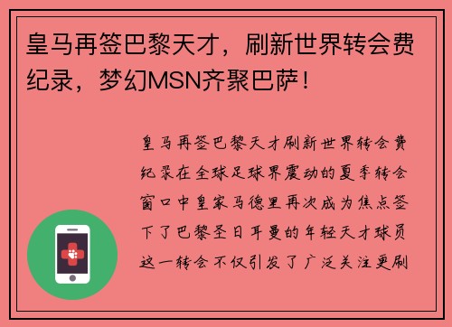 皇马再签巴黎天才，刷新世界转会费纪录，梦幻MSN齐聚巴萨！