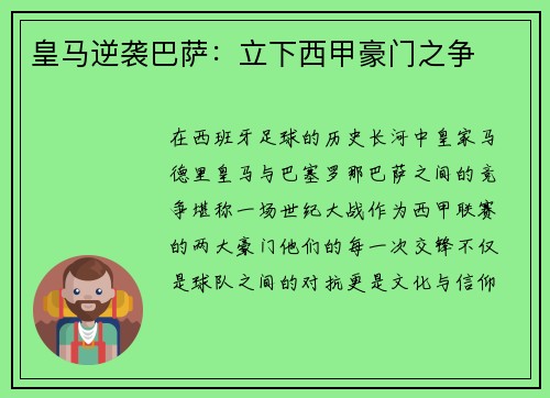 皇马逆袭巴萨：立下西甲豪门之争