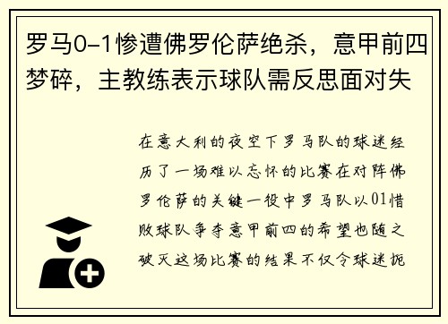 罗马0-1惨遭佛罗伦萨绝杀，意甲前四梦碎，主教练表示球队需反思面对失败