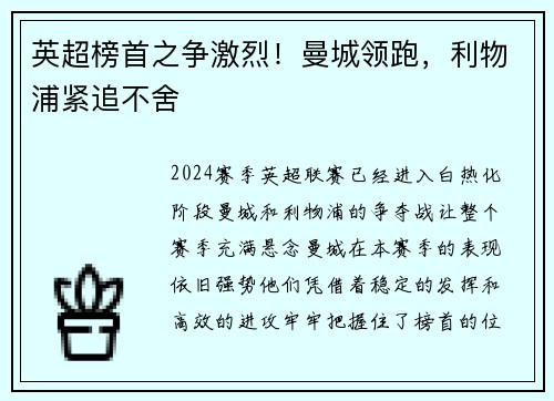 英超榜首之争激烈！曼城领跑，利物浦紧追不舍