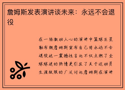 詹姆斯发表演讲谈未来：永远不会退役
