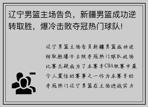 辽宁男篮主场告负，新疆男篮成功逆转取胜，爆冷击败夺冠热门球队!