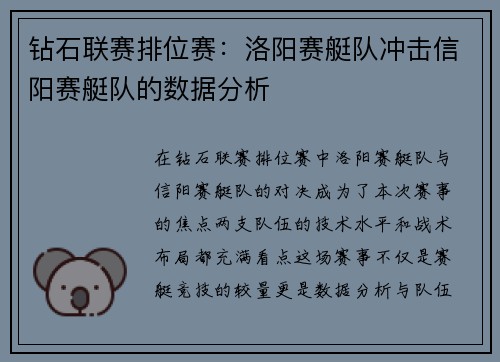 钻石联赛排位赛：洛阳赛艇队冲击信阳赛艇队的数据分析