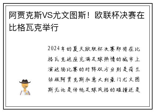 阿贾克斯VS尤文图斯！欧联杯决赛在比格瓦克举行