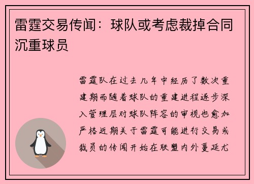 雷霆交易传闻：球队或考虑裁掉合同沉重球员