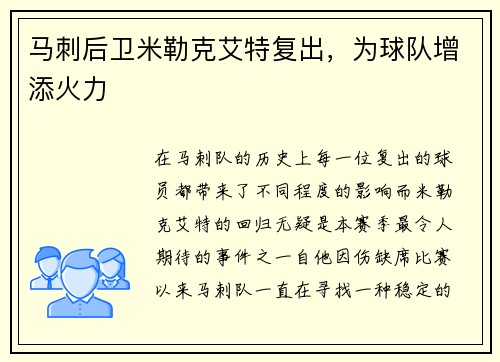马刺后卫米勒克艾特复出，为球队增添火力