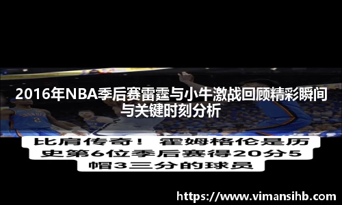 2016年NBA季后赛雷霆与小牛激战回顾精彩瞬间与关键时刻分析