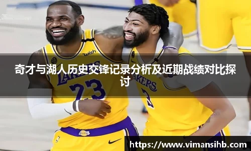 奇才与湖人历史交锋记录分析及近期战绩对比探讨