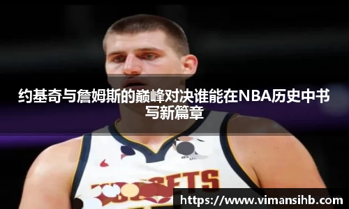 约基奇与詹姆斯的巅峰对决谁能在NBA历史中书写新篇章