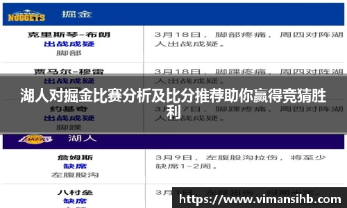 湖人对掘金比赛分析及比分推荐助你赢得竞猜胜利