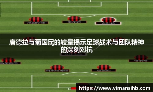 唐德拉与葡国民的较量揭示足球战术与团队精神的深刻对抗
