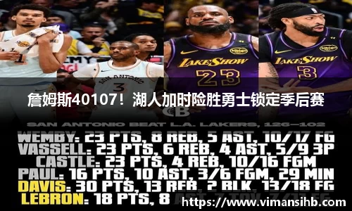 詹姆斯40107！湖人加时险胜勇士锁定季后赛