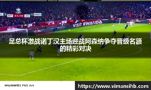 足总杯激战诺丁汉主场迎战阿森纳争夺晋级名额的精彩对决