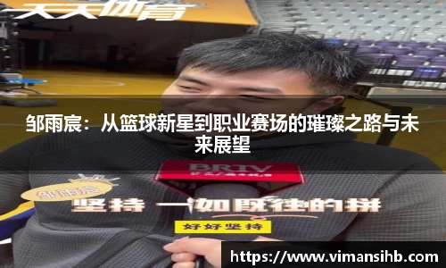 邹雨宸：从篮球新星到职业赛场的璀璨之路与未来展望